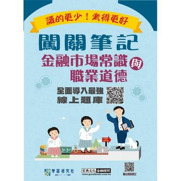 [線上題庫即時更新]金融市場常識與職業道德闖關筆記(113年9月起適用)