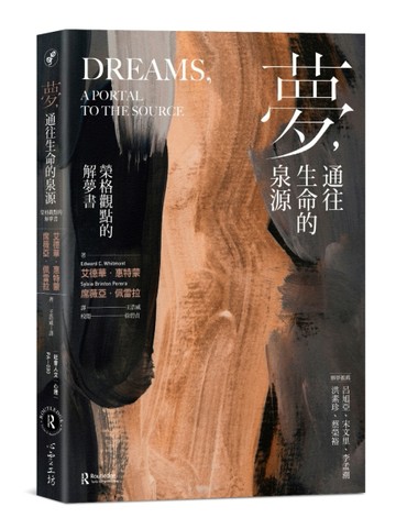 夢，通往生命的泉源：榮格觀點的解夢書【TAAZE讀冊生活】