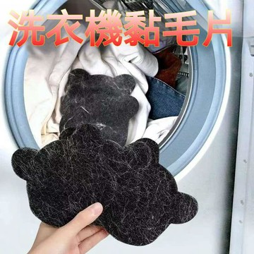 臺灣出貨🔥洗衣機粘毛片 小熊洗衣粘毛片 粘毛神器 洗衣服粘毛 洗衣黏毛器 滾筒洗衣機粘毛神器【M滿99出貨】