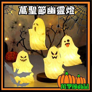 【萬聖節】萬聖節裝飾 幽靈小夜燈 LED發光搞怪小提燈 聖誕節 派對布置 道具 拍照佈置 露營裝飾燈 療癒發光玩具 交換