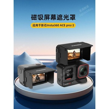 免運費⭐適用影石ACEpro/2屏幕遮光罩運動相機保護防眩光反光擋光摺疊拓展