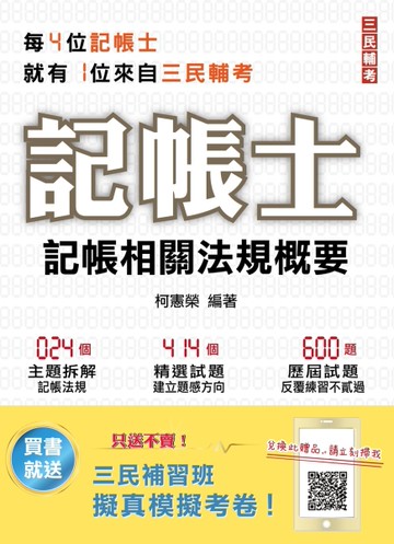2021記帳相關法規概要（年年銷售冠軍）（記帳士考試適用）（十五版）[二手書_近全新]