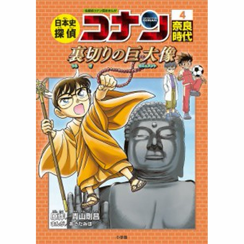 日本史探偵コナン 名探偵コナン歴史まんが ４ 青山剛昌 通販 Lineポイント最大1 0 Get Lineショッピング