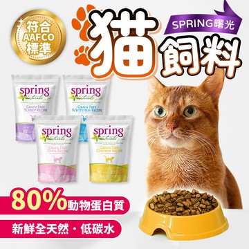 曙光 Spring Naturals貓飼料天然寵物餐食貓飼料無榖飼料滋養系列天然寵物餐食貓餐食高肉含量