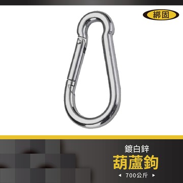 【綁固 Bon Strap】鍍鋅葫蘆鉤2PC/組  鍍白鋅 葫蘆鉤 葫蘆扣 吊鉤 葫蘆勾 連接環 保險扣 卸扣