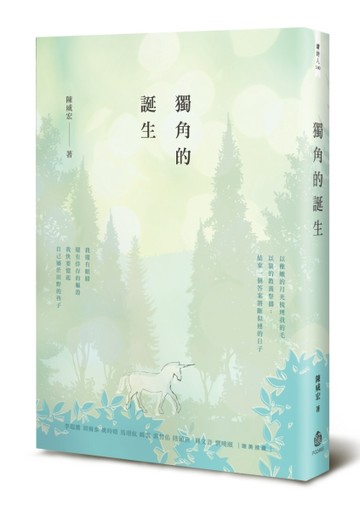 獨角的誕生【二手書_良好】TAAZE讀冊生活