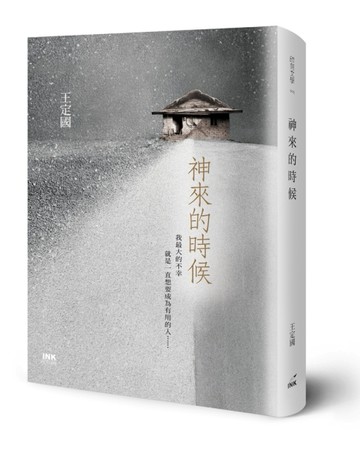 神來的時候[二手書_良好]
