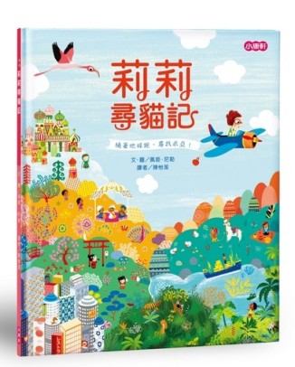 莉莉尋貓記[二手書_良好]