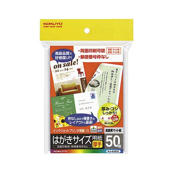 (まとめ) コクヨ インクジェットプリンター用 はがきサイズ用紙 両面マット紙・厚手 KJ-A3630 1冊（50枚） 〔×10セット〕(代引不可)