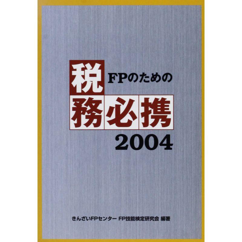 FPのための税務必携〈2004年度版〉