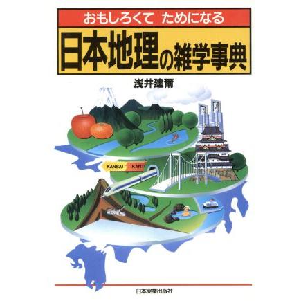 おもしろくてためになる日本地理の雑学事典 おもしろくてためになる／浅井建爾(著者)