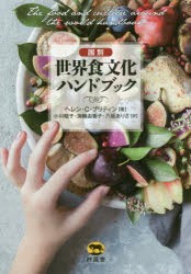 国別世界食文化ハンドブック [本]