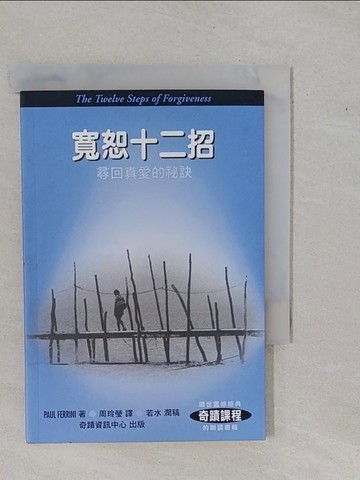 【書寶二手書T1／心靈成長_YFE】寬恕十二招:尋回真愛的祕訣_保羅.費里尼, 周玲瑩