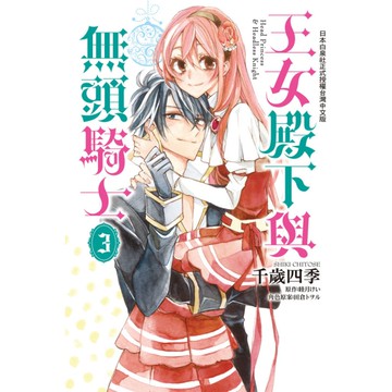 王女殿下與無頭騎士(3)完