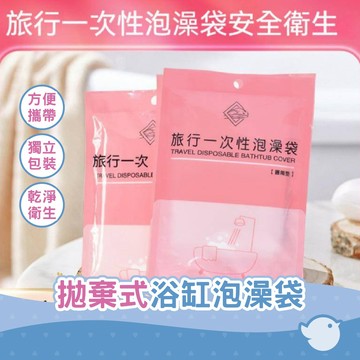 【CHL】一次性浴缸袋 旅行泡澡袋 浴缸套 沐浴袋 浴缸泡澡袋 拋棄式泡澡袋 防菌泡澡袋 攜帶型泡澡袋