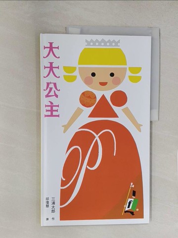 【書寶二手書T1／少年童書_YTP】大大公主_三浦太郎