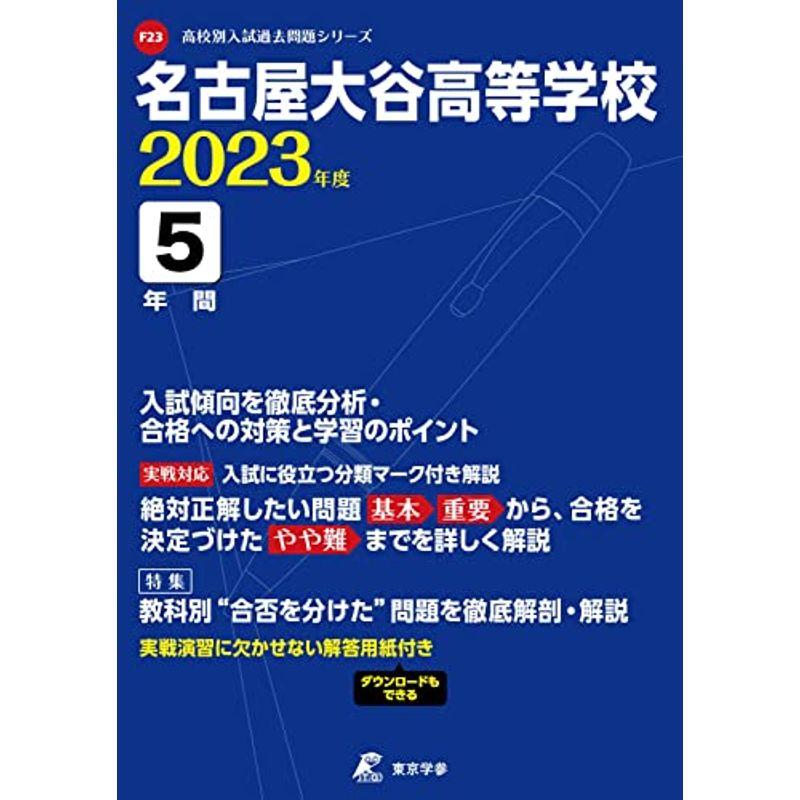 名古屋大谷高等学校 2023年度 過去問5年分 (高校別 入試問題シリーズF23)