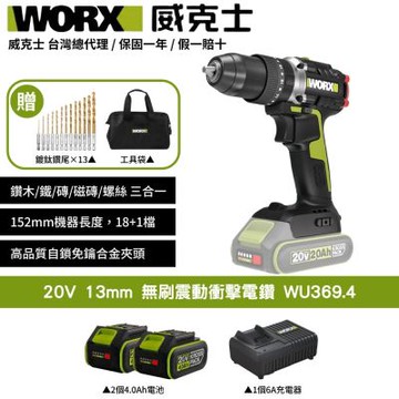 WORX 威克士 20V 無刷衝擊震動電鑽 WU369.4 電鑽