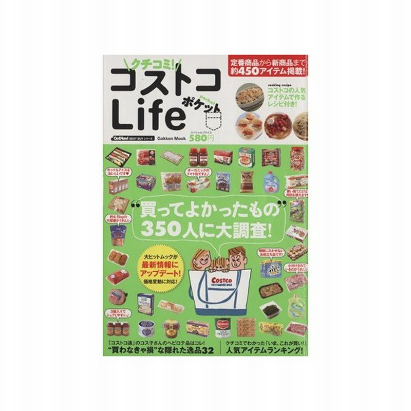 クチコミ コストコｌｉｆｅ ポケット 学研マーケティング 通販 Lineポイント最大get Lineショッピング