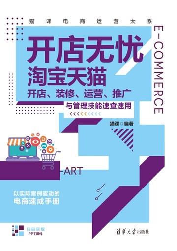 【電子書】开店无忧：淘宝天猫开店、装修、运营、推广与管理技能速查速用