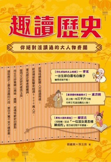 趣讀歷史：你絕對沒讀過的大人物奇聞[二手書_良好]