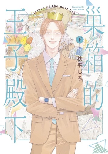 巢箱的王子殿下（下）[二手書_近全新]
