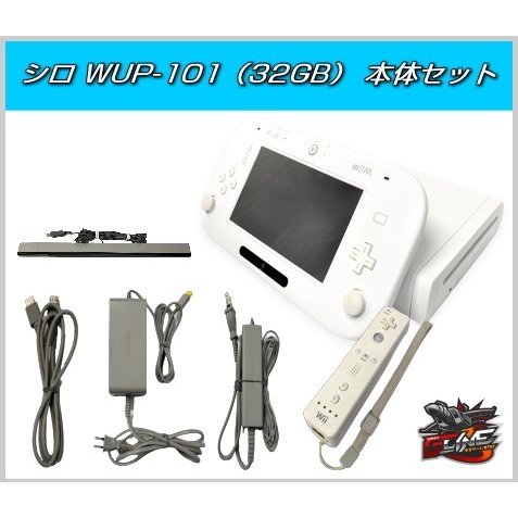 Wii U 本体 付属品 セット WUP-101（シロ） 30日間保証 送料無料