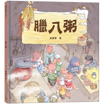 臘八粥(臘八節日繪本)