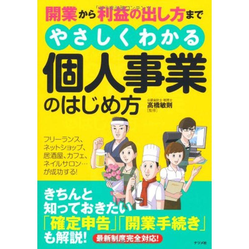 開業から利益の出し方まで やさしくわかる個人事業のはじめ方