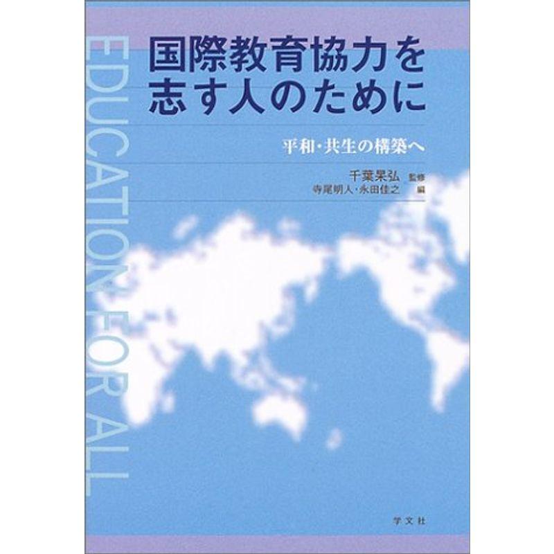 国際教育協力を志す人のために?平和・共生の構築へ