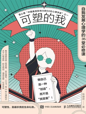 【電子書】可塑的我：自我发展心理学的35堂必修课