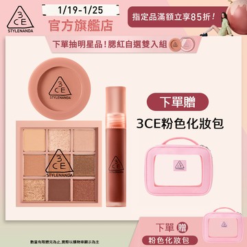 3CE 九宮格眼影腮紅唇露 爆款明星三件組 | 官方旗艦店