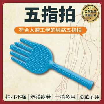 【志遠】§台灣製現貨§ 五指健康養生拍 符合人體工學 五指拍 拍打棒 健康拍 拍痧棒 拍打棒 按摩健康養生 經絡按摩
