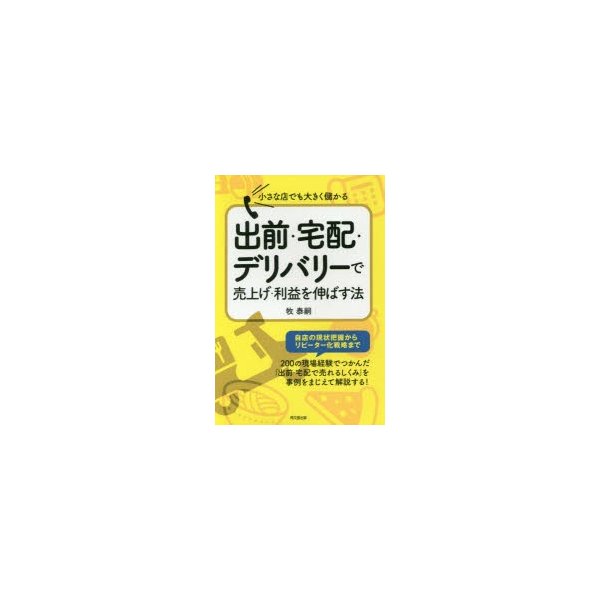 小さな店でも大きく儲かる出前・宅配・デリバリーで売上げ・利益を伸ばす法