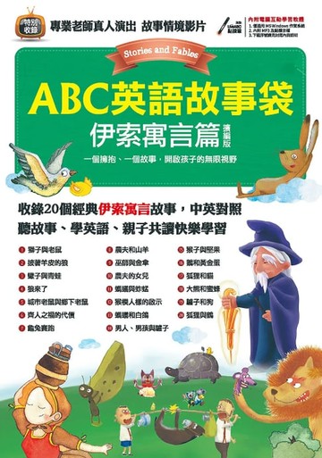 【電子書】ABC英語故事袋 伊索寓言篇 (擴編版)