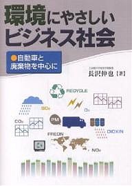 環境にやさしいビジネス社会　自動車と廃棄物を中心に 長沢伸也