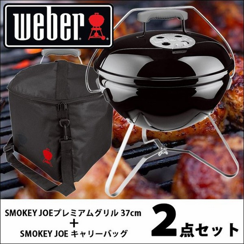 Weber ウェーバー スモーキージョープレミアムグリル 37cm と専用キャリーバッグのセット 日本正規品 通販 Lineポイント最大0 5 Get Lineショッピング