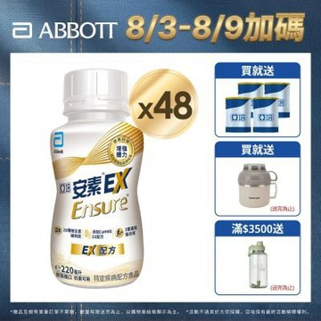 【亞培】安素EX即飲配方-HMB升級配方x2箱 (220ml x 24入) (增強體力、HMB、三重優蛋白幫助增肌+護肌)