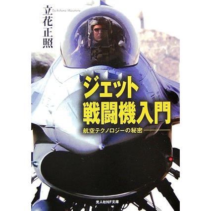 ジェット戦闘機入門―航空テクノロジーの秘密 (光人社NF文庫)