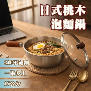 日式桃木316不鏽鋼個人鍋/泡麵鍋【帶蓋】17cm