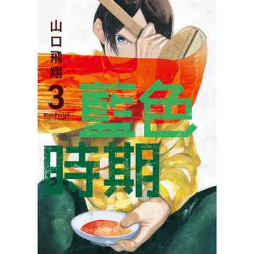 藍色時期 (3)_Readmoo 讀墨電子書