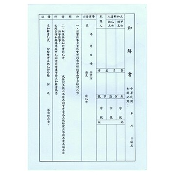 【文具通】AITE 愛德牌 商德 袋入和解書 R3010009【APP滿額下單4%點數(單一帳號最高1000點)】7/31止
