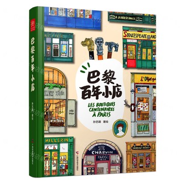 巴黎百年小店丨天龍圖書簡體字專賣店丨9787555120841 (tl2517_廣西書展)