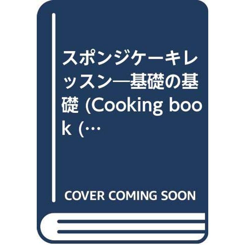 スポンジケーキレッスン?基礎の基礎 (COOKING BOOK No. 5)