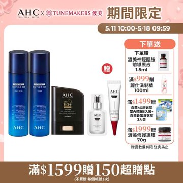 【AHC】瞬效淨膚B5微導基礎保養組(化妝水+乳液)+極致防禦零油光防曬棒14g