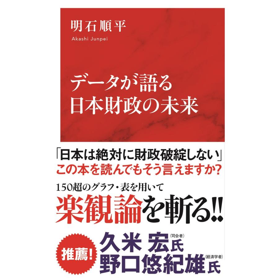 データが語る日本財政の未来 明石順平