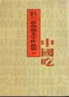中國吃[二手書_良好]