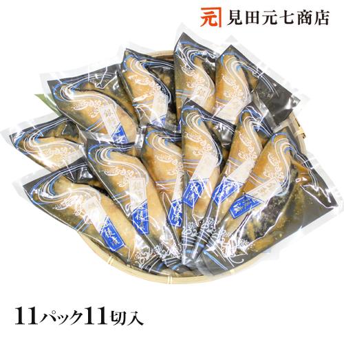 海鮮 漬魚 ギフト  銀だら越後漬 味噌漬 詰合せ 11切セット 銀ダラ 焼くだけ 焼き魚