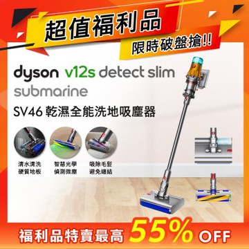 【福利品】Dyson 戴森 V12s Detect Slim Submarine SV46 乾溼全能洗地吸塵器