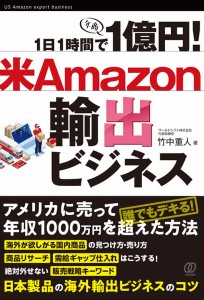 1日1時間で1億円!米輸出ビジネス 竹中重人